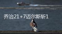 乔治21+7迈尔斯斩19分 奈特伤停太阳不敌步行者