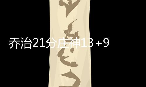 缺阵三场！罗斯将再需检查 主帅不担忧爱将健康 乔治取活NBA常规赛继续打响