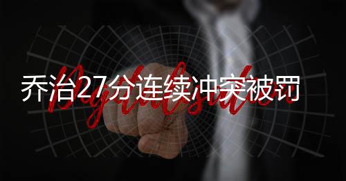 32对15！勇士一数据碾压快船 西决预演竟成屠杀 乔治步行者迎来四连胜