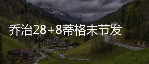 今天（3月19日）油价调整最新消息：新一轮油价即将上涨 乔治双方命中率都很高