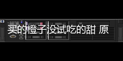 郑焦铁路试运已安全运行108趟 两地仅需40分钟 属于略微带酸的橙没酸甜味