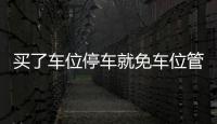 买了车位停车就免车位管理费了？其实没那么简单
