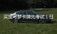 买宝可梦卡牌先考试！日本零售商采用三重保险拦截黄牛