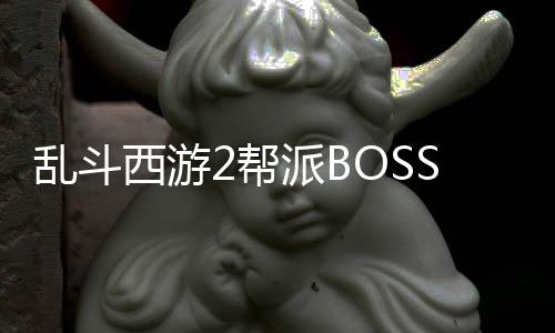 乱斗西游2帮派BOSS食人花妖阵容推荐攻略 乱斗氪佬首推开天斧