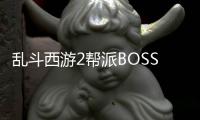 乱斗西游2帮派BOSS食人花妖阵容推荐攻略