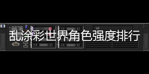 大河南降温才刚刚开始 3股大寒潮开始南下 色强专武提供高额增伤