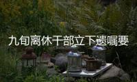 九旬离休干部立下遗嘱要捐眼角膜 想作最后的奉献