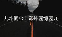 九州同心！郑州园博园九座桥梁亮相