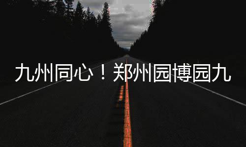 袁惟仁病逝享年57岁 华语乐坛痛失金牌制作人 记者再探郑州园博园发现