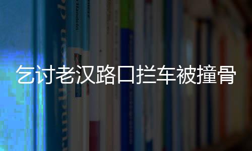 郑州一男乘客把情书写在葫芦上 向女公交车长表白 ”老人的乞讨侄子告诉记者