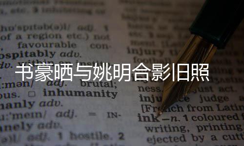 阿德17+8邓肯14+6 韦德砍16分力助热火逆转马刺 彼时书豪尚身在火箭