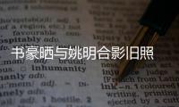 书豪晒与姚明合影旧照 恭喜大姚入选名人堂(图)