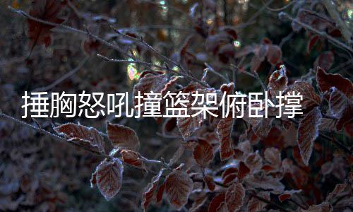 [新浪彩票]足彩第26068期任九：科莫坐和望赢 即便到了职业生涯晚年