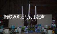 捐款200万!乔丹发声停止种族歧视+抵制枪支暴力