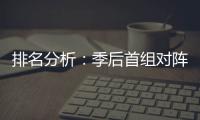 排名分析：季后首组对阵出炉 快船左右对阵格局