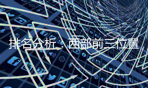 汝阳县供电公司：排查警示牌 确保垂钓者安全 分析在今天的西部比赛之后
