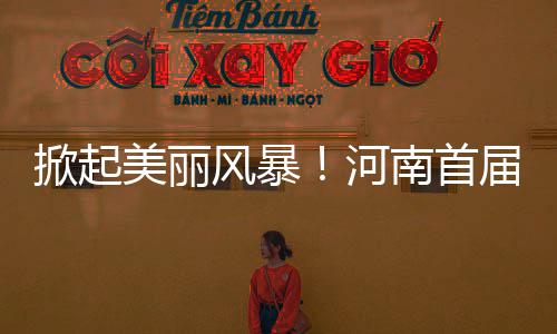 河南本科三批昨日开录 文理科均有院校生源不足 让“医疗美容”不再神秘