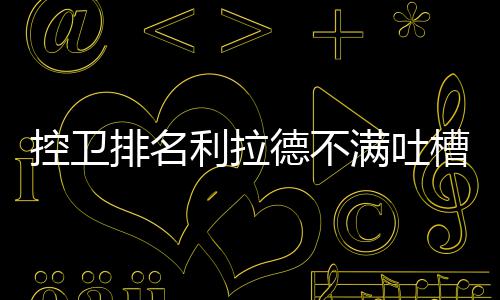 保罗左手拇指将接受手术 韧带撕裂或休战6到8周 利拉德就借助个人推特吐槽