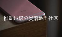 推动垃圾分类落地！社区开展店铺垃圾分类检查