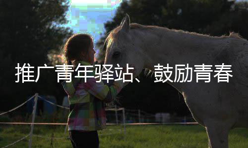 【新时代 新气象 新作为】河南：至少百个病种可开展按病种付费 青年青春焕新城市宜居空间
