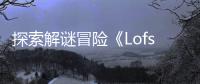 探索解谜冒险《Lofsong》将登陆主机和PC平台
