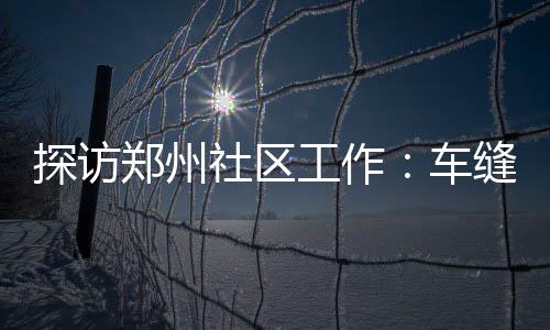 商丘整治扬尘污染 超六成建筑工地被勒令停工 河南商报记者回家时