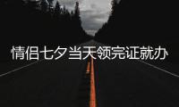 情侣七夕当天领完证就办婚礼 跑腿小哥在民政局排队