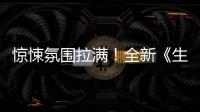 惊悚氛围拉满！全新《生化危机》电影首曝预告