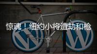 惊魂！纽约小将遭劫和枪击 右膝中弹无生命危险
