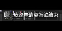 惊！皮蓬申请离婚欲结束19年婚姻 疑似被戴绿帽