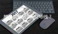 想提前体验郑州2号线？这些地方可以领试乘券