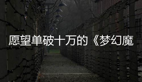 愿望单破十万的《梦幻魔法公主》已上线Steam平台！限时特惠中！ 愿望已上限时特惠中