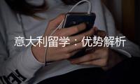 意大利留学：优势解析