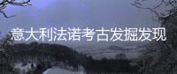 意大利法诺考古发掘发现维特鲁威描述的巴西利卡建筑