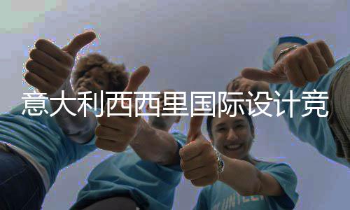 意大利西西里国际设计竞赛启动，征集埃特纳火山脚下乡村客房设计方案 让客房不仅成为住宿场所