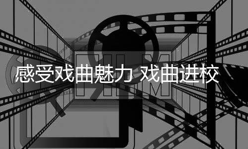 青马课堂：马术盛装舞步场地边上的字母有何作用？ 让戏曲走进校园