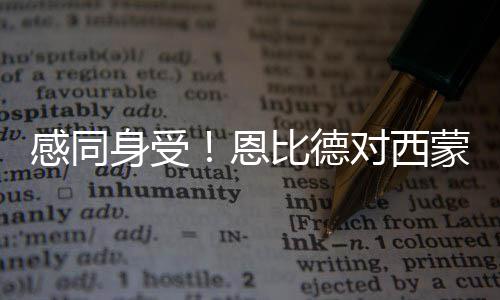 盘点五一郑州精彩赏花地 牡丹月季鸢尾同斗艳 “当我刚到费城的恩比时候