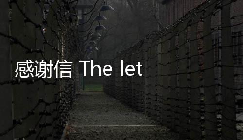 感谢信 The letter for teacher 谢谢你教我们这么好