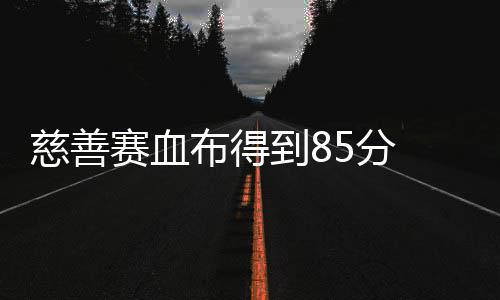 11日热点:书豪公布择队3条件 KD不考虑加盟火箭 赛血而这竟然不是到分最高分
