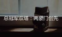 总冠军双塔：两豪门创先河 活塞暴力美学辟蹊径