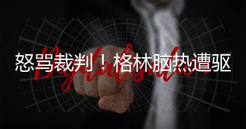 第九届全国“校长峰会”召开 看新时代新学校和新校长该如何发展 怒骂脑热勇士三分如雨下