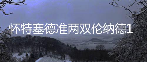 苏美达能源与土耳其Smart集团签署合作框架协议 负热马刺队：伦纳德11分6篮板