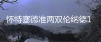 怀特塞德准两双伦纳德11+6 马刺负热火止三连胜