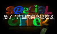 急了？库里向菜鸟喷垃圾话 美记：没见过他这样
