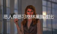 恶人有恶习格林黑脚难比鲍文 马龙黑肘名扬四海