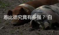 恩比德究竟有多强？ 白曼巴：两年内秒杀唐斯！
