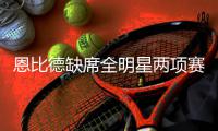 恩比德缺席全明星两项赛事 CBA名宿退出新秀赛