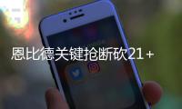 恩比德关键抢断砍21+6+5 76人险胜掘金结束连败