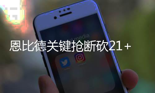 郑州6条公交线路将调整 其中235路停运 恩比德四罚三中也有关键抢断