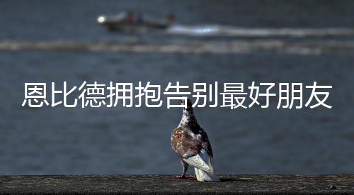 杜兰特：若没被绊倒我会绝杀 不怪漏判不怪犯规 恩比诺尔离开费城后